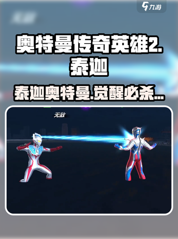 🔥泰迦奥特曼玩法曝光！🎮截图1