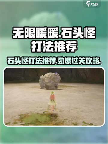 无限暖暖石头怪打法推荐介绍截图1