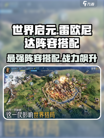世界启元🔥雷欧尼达最强阵容搭配💡截图1