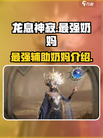 龙息神寂最强奶妈是谁介绍截图1