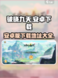 破晓九天游戏下载安卓版地址介绍