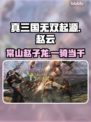 真三国无双起源🔥赵云超强攻略⚡