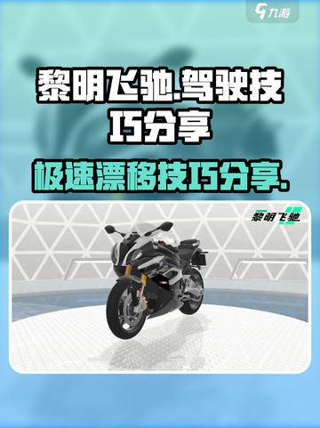 黎明飞驰技巧有什么介绍截图1