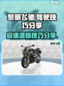 黎明飞驰技巧有什么介绍