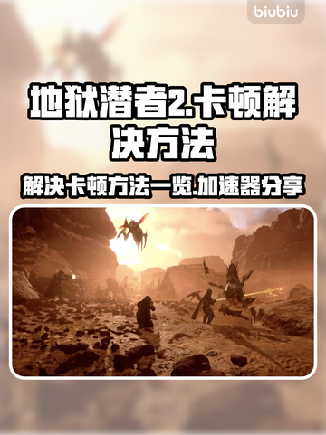 地狱潜者2卡顿？🚀加速器让你畅爽游戏！截图1