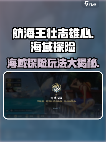 航海王壮志雄心🔥海域探险玩法大揭秘🎉截图1