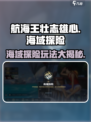 航海王壮志雄心🔥海域探险玩法大揭秘🎉