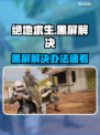 🎮绝地求生黑屏？秒进游戏神操作！💥