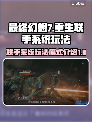 最终幻想7重生🔥联手系统玩法大揭秘🎉截图1