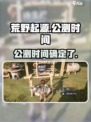 荒野起源什么时候公测介绍