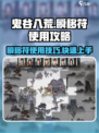鬼谷八荒瞬移符怎么用介绍