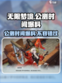 无限梦境🎉公测时间大曝光，快来抢先知！