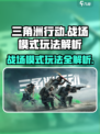 三角洲行动🔥战场模式玩法超详细解析来了！游戏技巧全掌握🎉