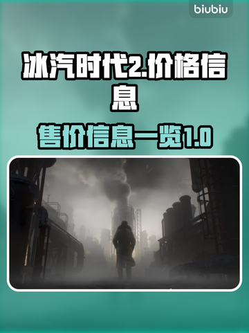 冰汽时代2💰价格曝光！🔥游戏迷速看！截图1