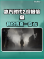 冰汽时代2💰价格曝光！🔥游戏迷速看！
