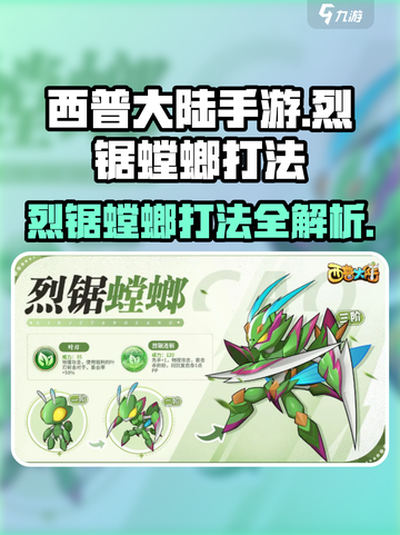 西普大陆手游🔥烈锯螳螂打法超详细攻略🎉截图1