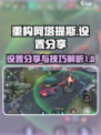 重构阿塔提斯设置分享💥游戏党必看！🔥