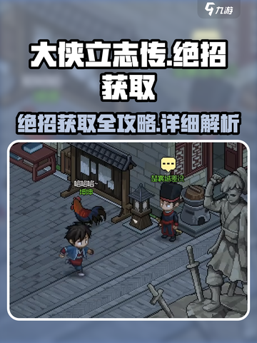 大侠立志传🔥绝招获取全攻略，高手必备！截图1
