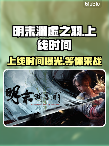明末渊虚之羽上线时间🔥PC玩家必看🎉截图1
