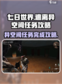 七日世界逃离异空间任务怎么完成介绍