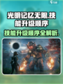 光明记忆无限技能升级顺序是什么介绍
