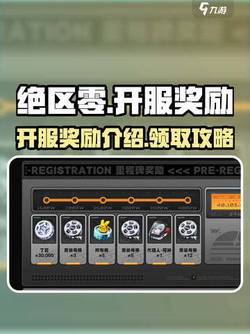 绝区零💥开服奖励大曝光！新手必看🎁截图1