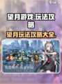 望月游戏怎么玩介绍