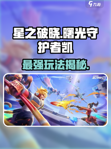星之破晓：曙光守护者凯玩法全揭秘💥🔥截图1