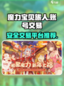 魔力宝贝旅人：🔥账号交易超全攻略！👇