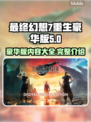最终幻想7重生豪华版💥内容大揭秘！💎