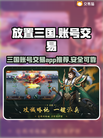 放置三国🔥账号购买平台APP分享🎉截图1