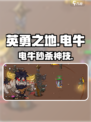 英勇之地⚡电牛秒杀神技