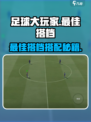 🎮足球大玩家最佳搭档搭配🔥