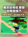 塞尔达传说智慧的再现攻略介绍