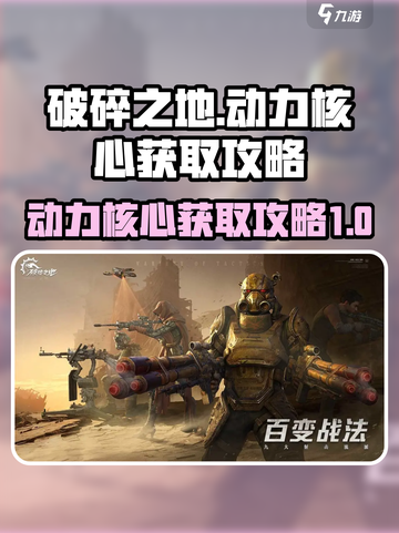 破碎之地动力核心怎么获得介绍截图1