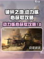 破碎之地动力核心怎么获得介绍