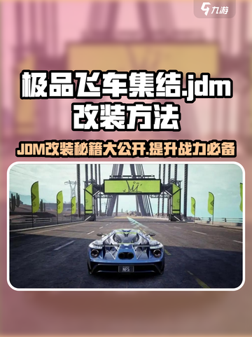 极品飞车集结🔥JDM改装秘籍💥助你称霸赛道！截图1