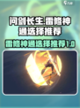 问剑长生雷修神通选什么介绍