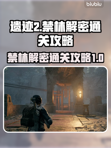 遗迹2禁林解密通关攻略，轻松过🔥💡截图1