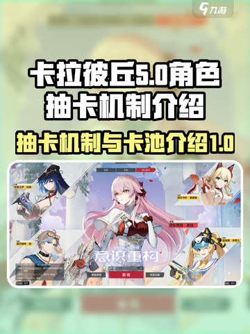卡拉彼丘抽卡机制介绍介绍截图1
