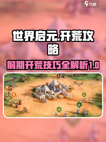 世界启元开荒攻略介绍截图1
