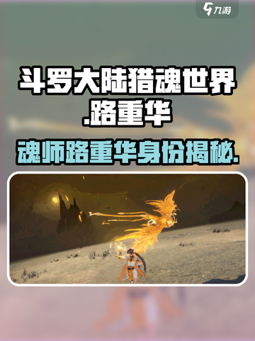 斗罗大陆猎魂世界路重华是谁介绍截图1