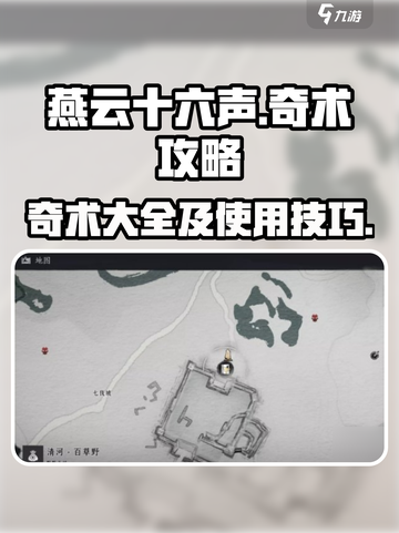 燕云十六声奇术有哪些介绍截图1