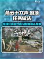 燕云十六声塔顶任务怎么做介绍