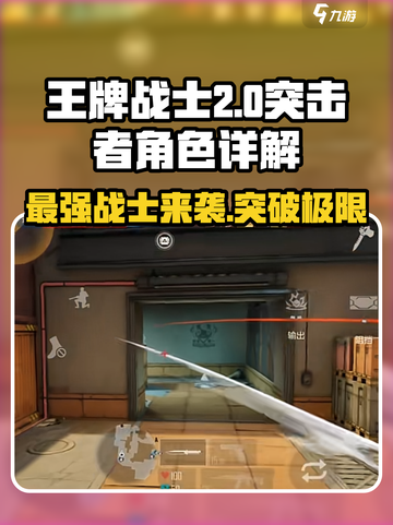 王牌战士2突击者🔥最强角色详解来了！截图1