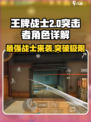 王牌战士2突击者🔥最强角色详解来了！