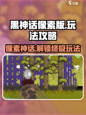 黑神话像素版攻略介绍截图1