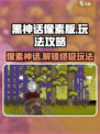 黑神话像素版攻略介绍