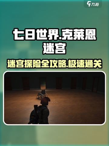七日世界克莱恩迷宫主线任务怎么玩介绍截图1