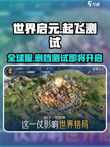 世界启元🔥手游起飞测试时间曝光！不容错过的游戏🎉截图1